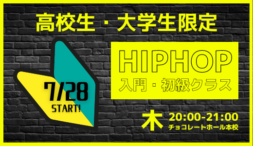 【高校生・大学生限定】HIPHOP入門・初級レッスン
