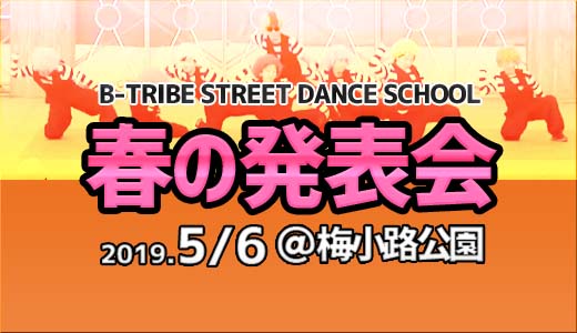 春のダンス発表会2019