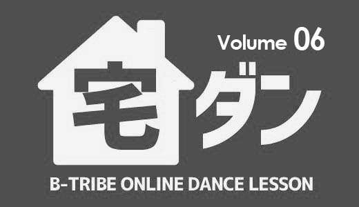 【無料】ONLINE LESSON 宅ダン Vol.06
