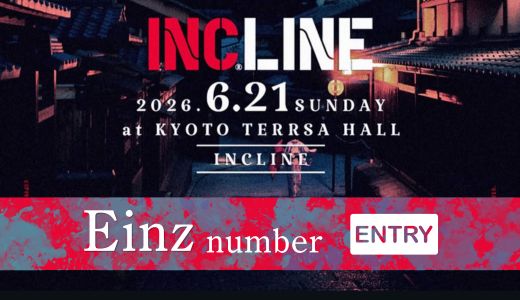 Einzナンバー//INCLINE//出演者募集