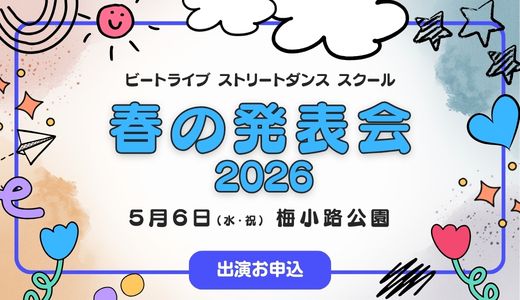 春の発表会2026