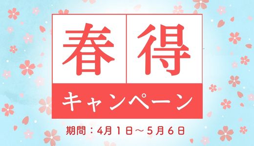 春得キャンペーン2026