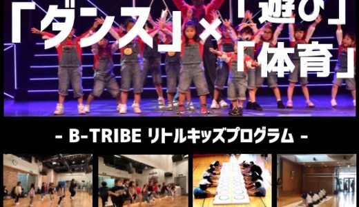3/18・3/25　無料体験　B-TRIBE リトルキッズプログラム
