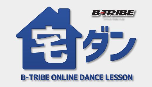 【会員無料】ONLINE LESSON 宅ダン Vol.02-05