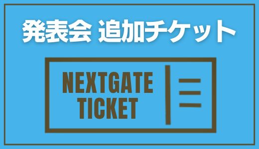 【会員限定】追加チケットお申込